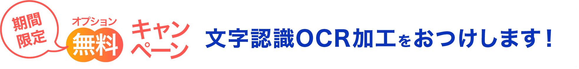 期間限定 オプション無料キャンペーン 文字認識OCR加工をおつけします！