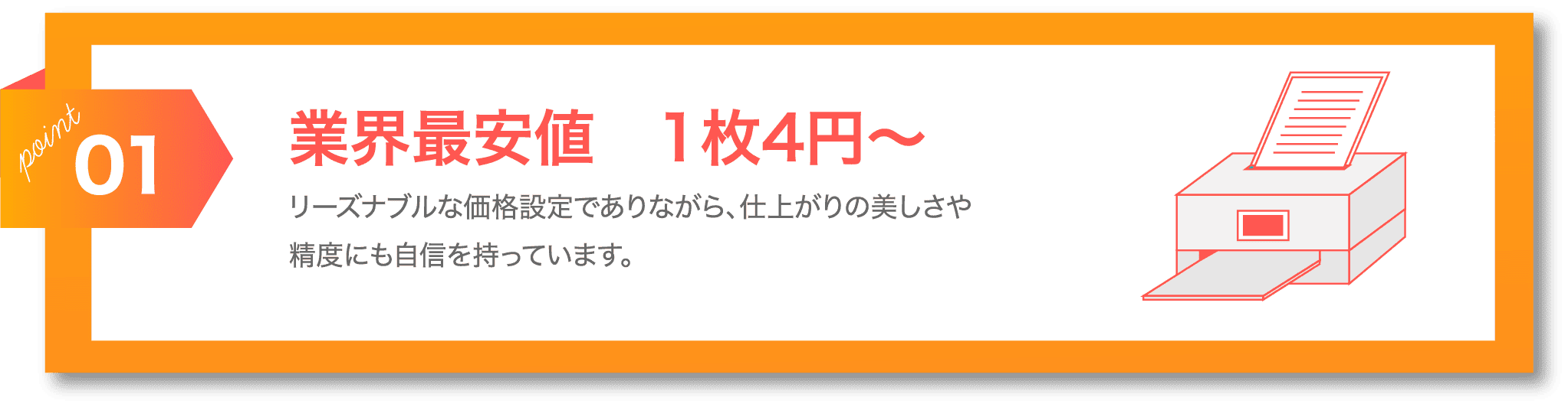 POINT01 業界最安値 1枚4円〜 リーズナブルな価格設定でありながら、仕上がりの美しさや精度にも自信を持っています。