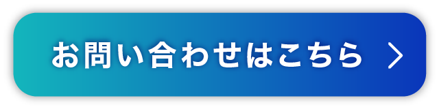 お問合せはこちら