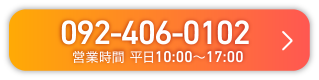 092-406-0102 営業時間 平日10:00〜17:00