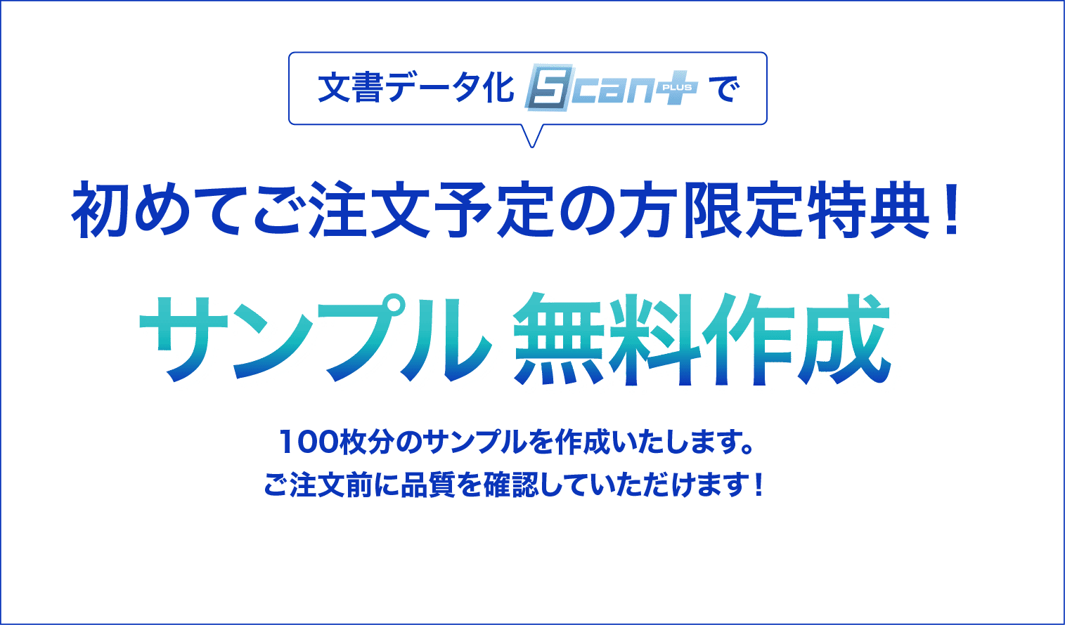 文章データ化 Scan+で 初めてご注文予定の方限定特典！サンプル 無料作成 100枚分のサンプルを作成いたします。ご注文前に品質を確認していただけます！