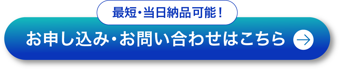 最短・当日納品可能！お申し込み・お問い合わせはこちら
