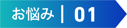 お悩み | 01