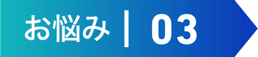 お悩み | 03